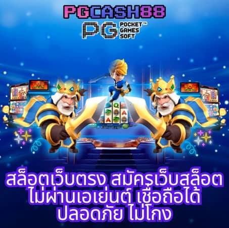 ทดลองเล่นสล็อต pg ฟรี