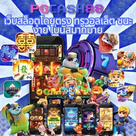 ทดลองเล่นสล็อต pg ฟรี